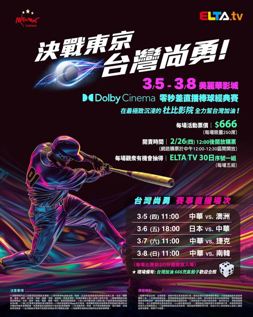 2026 WBC 经典赛美丽华影城杜比影厅零时差直播宣传海报，完整收录中华队东京 4 场预赛赛程、666 元门票票价、限量 250 席与 2 月 26 日开卖等售票资讯。